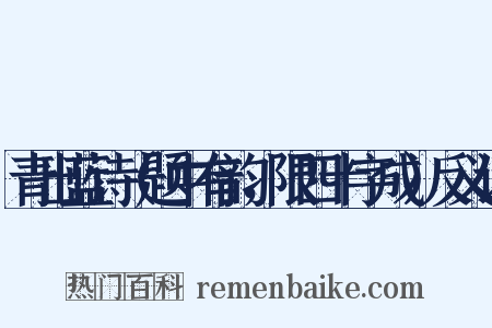 青出蓝诗（题中有韵，限四十字成）反义词是什么意思的图片